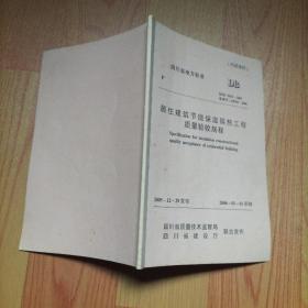 四川省地方标准 居住建筑节能保温隔热工程质量验收规程 DB51/5033-2005。