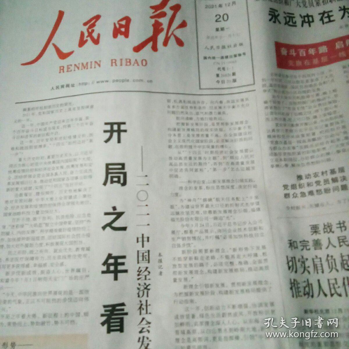 人民日报2021年12月20日