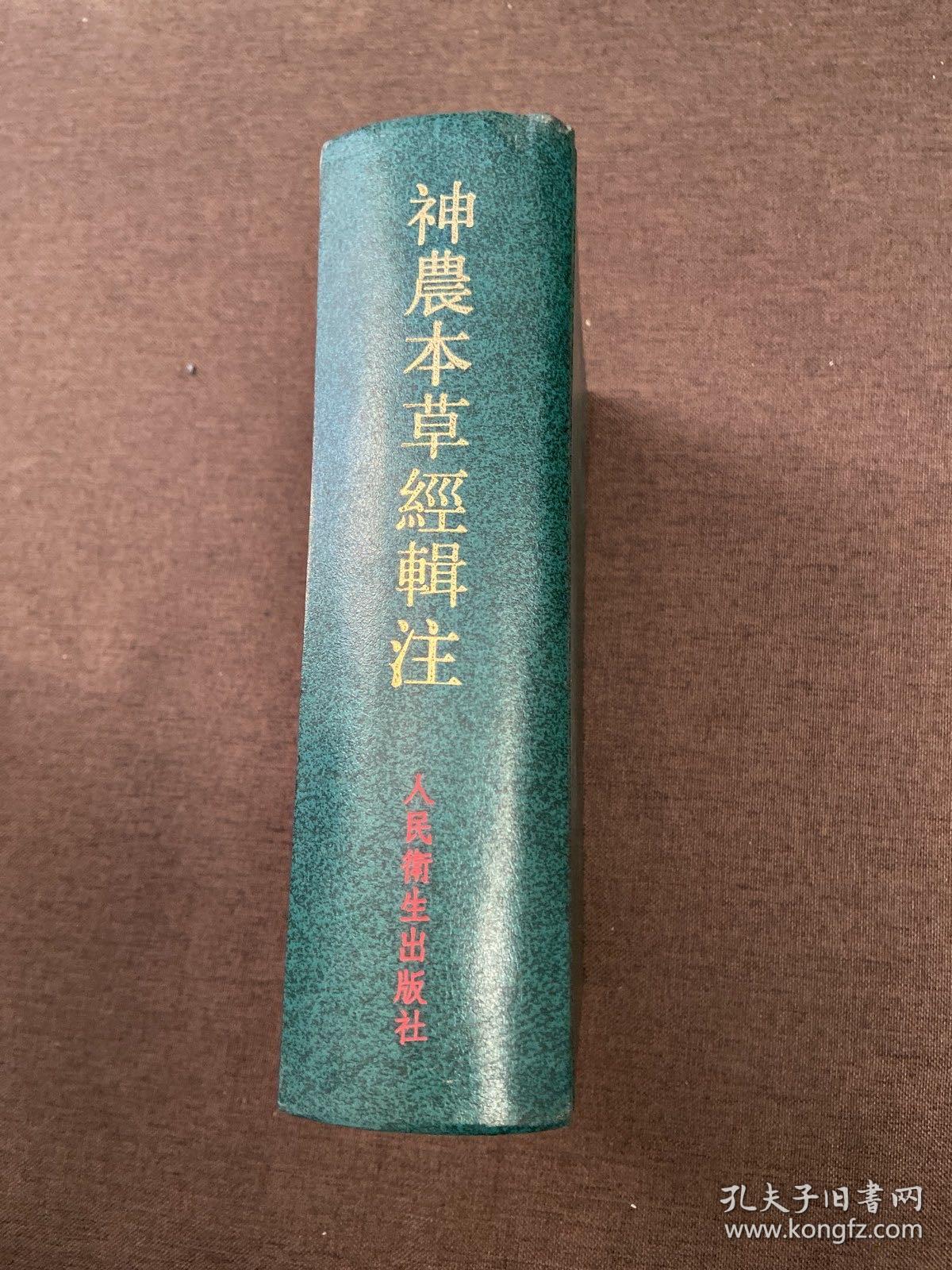 神农本草经辑注