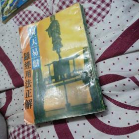 周天易盘 罗经用法正解