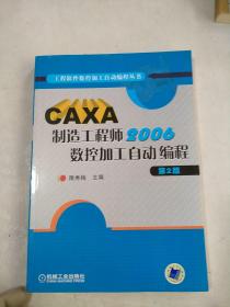 CAXA制造工程师2006数控加工自动编程（第2版）