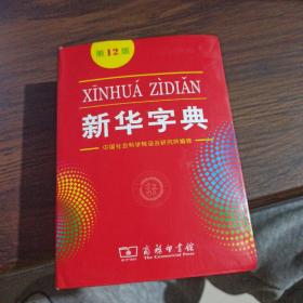 新华字典(第12版)书脊有轻微破损