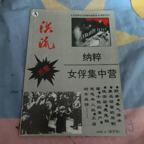 纳粹女俘集中营 纪念世界反法西斯战争胜利50周年专刊 洪流A 1995.4双月刊 25包邮