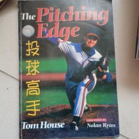 the pitching edge 投球高手