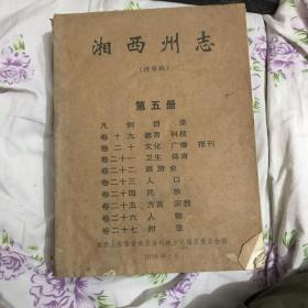 湘西州志（评审稿）第五册