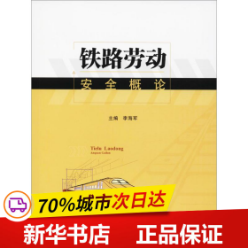 保正版！铁路劳动安全概论9787564356743成都西南交大出版社有限公司李海军 主编