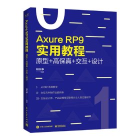 【正版图书】AXURE RP 9实用教程:原型+高保真+交互+设计(全彩)祁兴华9787121371981电子工业出版社2019-09-01