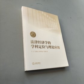 法律經濟學的學科定位與理論應用