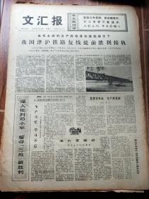 文汇报1976年7月25日 .4版
我国津沪铁路复线提前胜利接轨