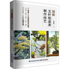 【正版书籍】图解五针松盆景制作技艺
