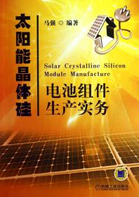 全新正版 太阳能晶体硅电池组件生产实务 马强 9787111405511 机械工业