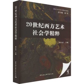 【正版新书】 20世纪西方艺术社会学精粹 周计武 中国社会科学出版社