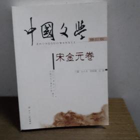 中国文学  宋金元卷
