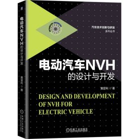 电动汽车NVH的设计与开发(精)/汽车技术创新与研发系列丛书 黄显利 9787111650188 机械工业出版社