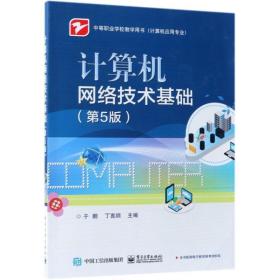 计算机网络技术基础(第5版) 大中专理科计算机 于鹏 新华正版