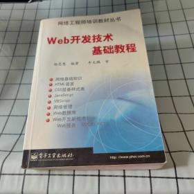 Web开发技术基础教程