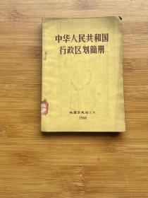 中华人民共和国行政区划简册 1960