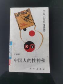 中国文化风情丛书  中国人的性神秘