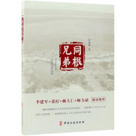 全新正版 同根兄弟 徐观潮 9787520507776 中国文史