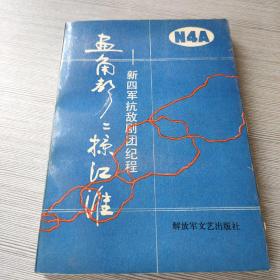 画角声声掠江淮新四军抗敌剧团纪程