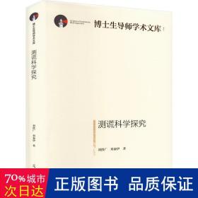 测谎科学探究 法学理论 刘洪广,刘秦伊