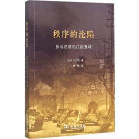秩序的沦陷:初期的江南五城 中国历史 (加)卜正民 新华正版