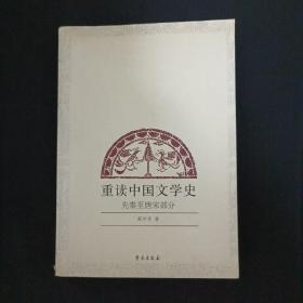 重读中国文学史（先秦至唐宋部分）（A7）（见图）