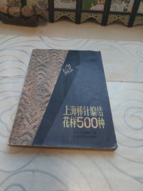 上海棒织编结花样500种