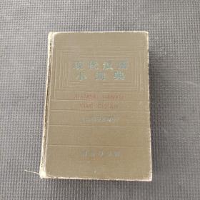 现代汉语小词典1983年修订本