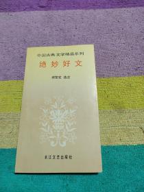 中国古典文学精品系列：绝妙好文
