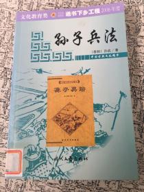 中国古典文化精华：孙子兵法..