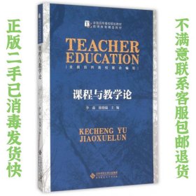 二手正版课程与教学论 李森 陈晓端 北京师范大学出版社