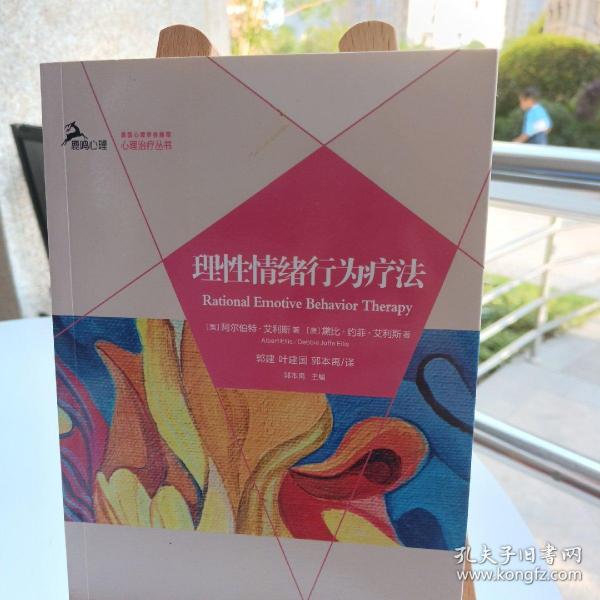 理性情绪行为疗法[美]阿尔伯特艾利·斯（ellis,a.） 著；郭本周 编；郭建、
