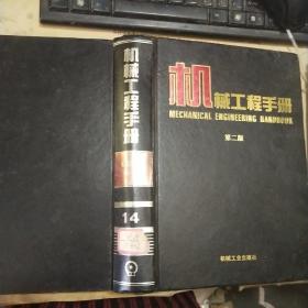 机械工程手册   第二版