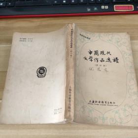 中国现代文学作品选读  修订本
