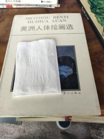 美洲人体绘画选（精装）