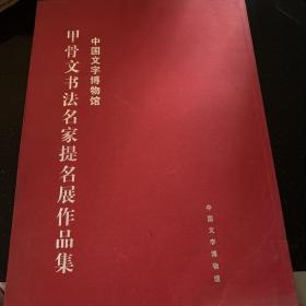 中国文字博物馆 甲骨文书法名家提名展作品集