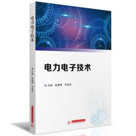 全新正版 电力电子技术 张国琴,马双宝 9787568088329 华中科技大学出版社
