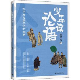 新华正版 少年读论语 孔子与他弟子们的故事 张德文 9787515358888 中国青年出版社
