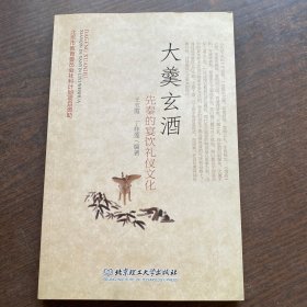 大羹玄酒：先秦的宴饮礼仪文化