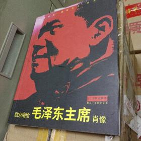 欧京海绘毛泽东主席肖像（2013年年历记事本）