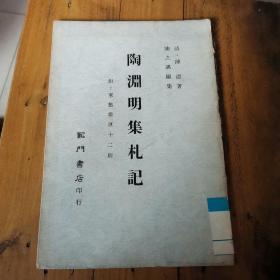 陶渊明集札记（馆藏）