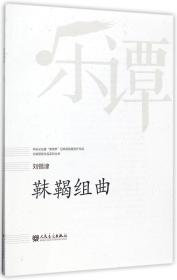 全新正版 靺鞨组曲/华乐论坛暨新绎杯经典民族管弦乐作品评奖获奖作品系列丛书 刘锡津 9787103053775 人民音乐