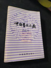 中国艺术之最