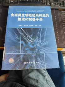 食源微生物检验用样品的抽取和制备手册