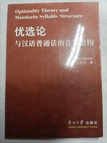 优选论与汉语普通话的音节组构(作者签赠）