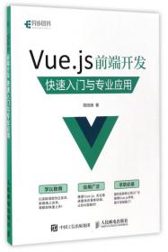 全新正版 Vue.js前端开发快速入门与专业应用 陈陆扬 9787115444936 人民邮电