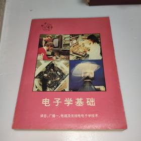 電子學基礎