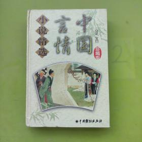 中国言情小说精选：九尾龟（未找到版权页）