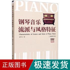 钢琴音乐流派与风格特征(二维码修订版) 音乐理论 胡千红 新华正版